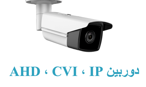 دوربین مداربسته داهوا کرج آیفون سیماران کرج فروش دوربین مدار بسته کرج