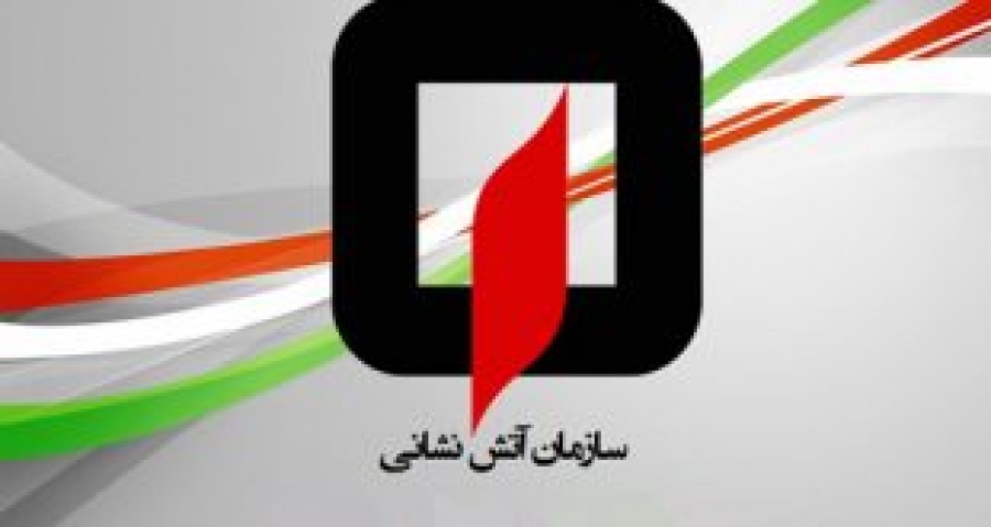 اخذ تاییدیه سازمان آتش نشانی